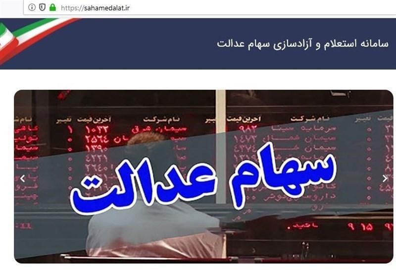 امکان فروش 60 درصد سهام عدالت برای همه ، کسانی که روش غیرمستقیم امکان فروش 60 درصد سهام عدالت برای همه ، کسانی که روش غیرمستقیم را انتخاب نموده اند باید تغییر شرایط دهند
