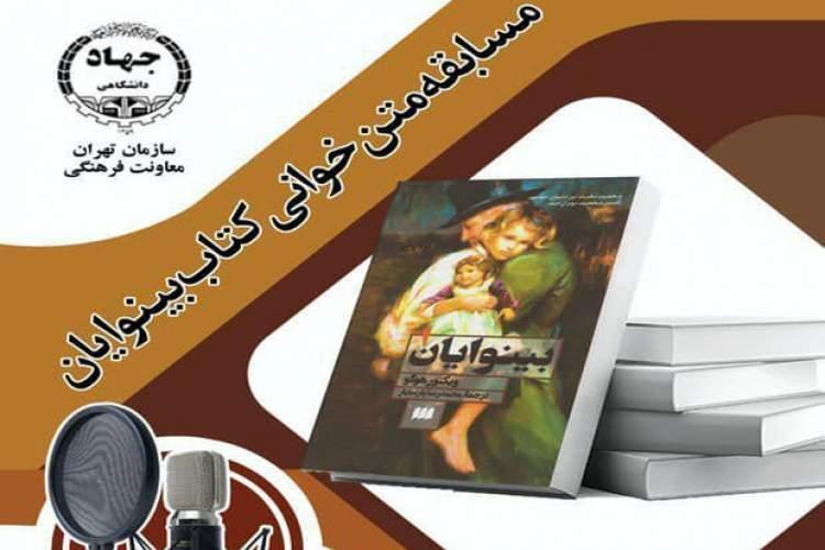 مسابقه متن خوانی رمان بینوایان برگزار می گردد