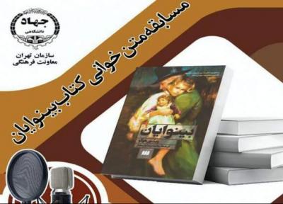 مسابقه متن خوانی رمان بینوایان برگزار می گردد