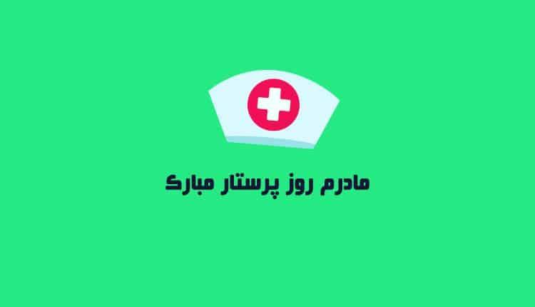 تبریک روز پرستار به مادر با این 10 متن بسیار زیبا تبریک روز پرستار به مادر با این 10 متن بسیار زیبا