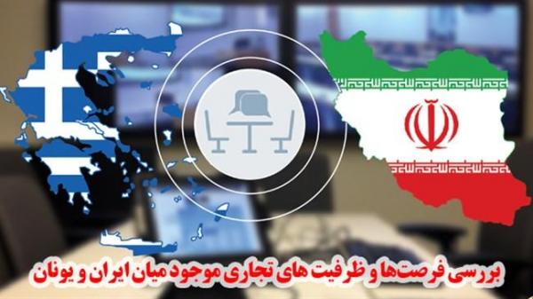ظرفیت های تجاری بین ایران و یونان بررسی می شود ظرفیت های تجاری بین ایران و یونان بررسی می شود