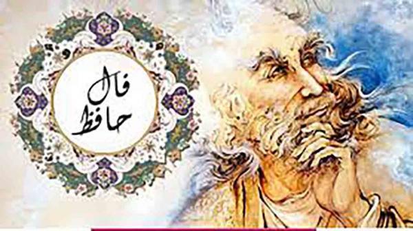 فال حافظ امروز ، 22 شهریور ماه با تفسیر دقیق