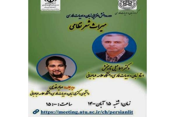برگزاری نشست مجازی میراث شعر نظامی