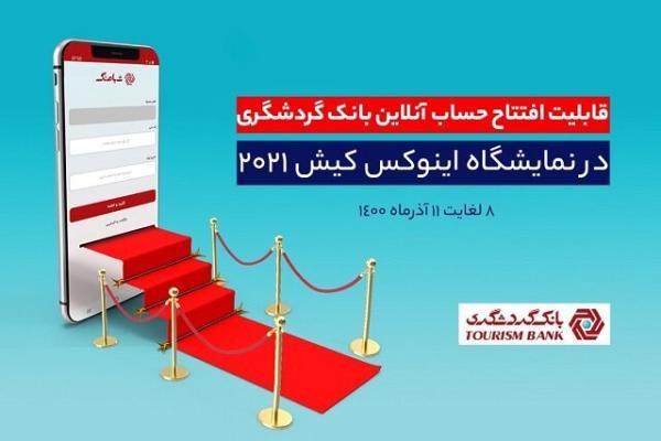 قابلیت افتتاح حساب آنلاین بانک گردشگری در هشتمین نمایشگاه قابلیت افتتاح حساب آنلاین بانک گردشگری در هشتمین نمایشگاه بورس، بانک، بیمه و خصوصی سازی
