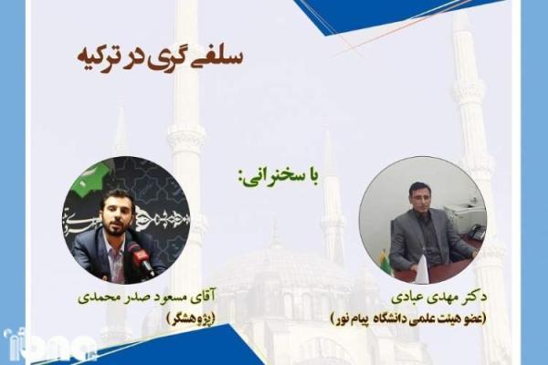 سلفی گری در ترکیه بررسی می شود سلفی گری در ترکیه آنالیز می گردد