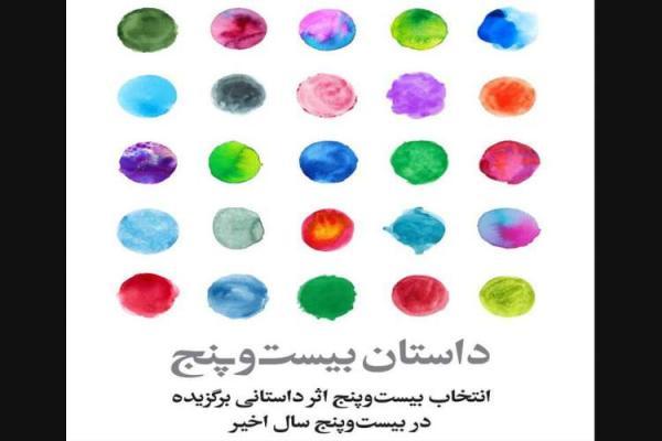 برگزیدگان نهایی داستان بیست وپنج تعیین شدند