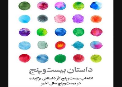 برگزیدگان نهایی داستان بیست وپنج تعیین شدند