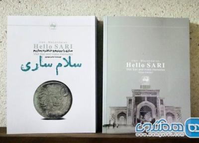 کتاب گردشگری سلام ساری برای نخستین بار منتشر شد