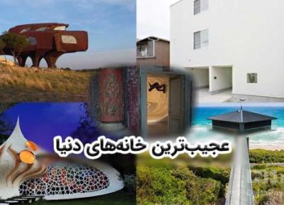 با عجیب ترین خانه های جهان آشنا شوید