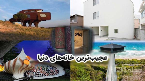 با عجیب ترین خانه های جهان آشنا شوید