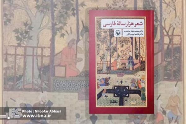 شعر هزارساله فارسی پس از 60 سال منتشر شد