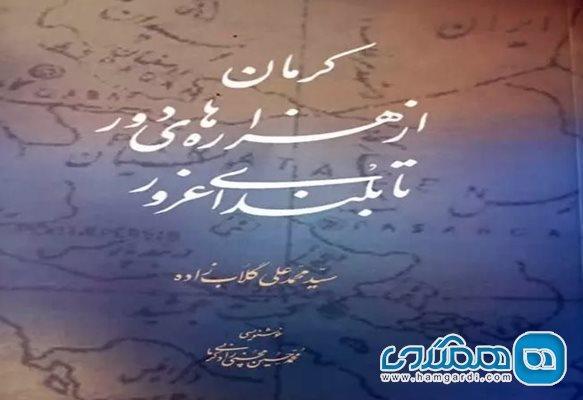 کتاب تازه سید محمد علی گلابزاده تاریخ 11 هزار ساله کرمان را روایت می کند